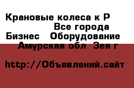 Крановые колеса к2Р 710-100-150 - Все города Бизнес » Оборудование   . Амурская обл.,Зея г.